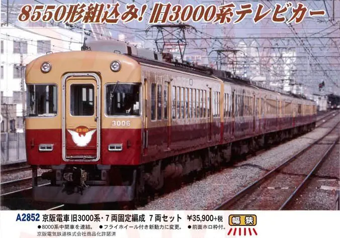 MICROACE A2852 京阪電車 旧3000系・7両固定編成 7両セット マイクロエース鉄道模型