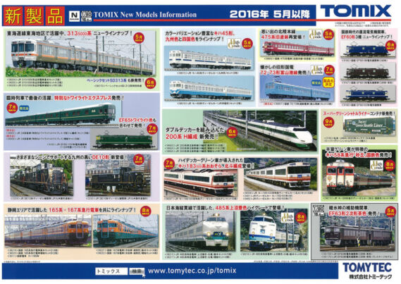 TOMIX 2016年7月発売予定ポスター トミックス鉄道模型