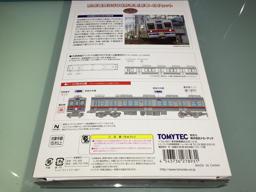 鉄コレ 京成3500形未更新車4両セット トミーテック 入線です