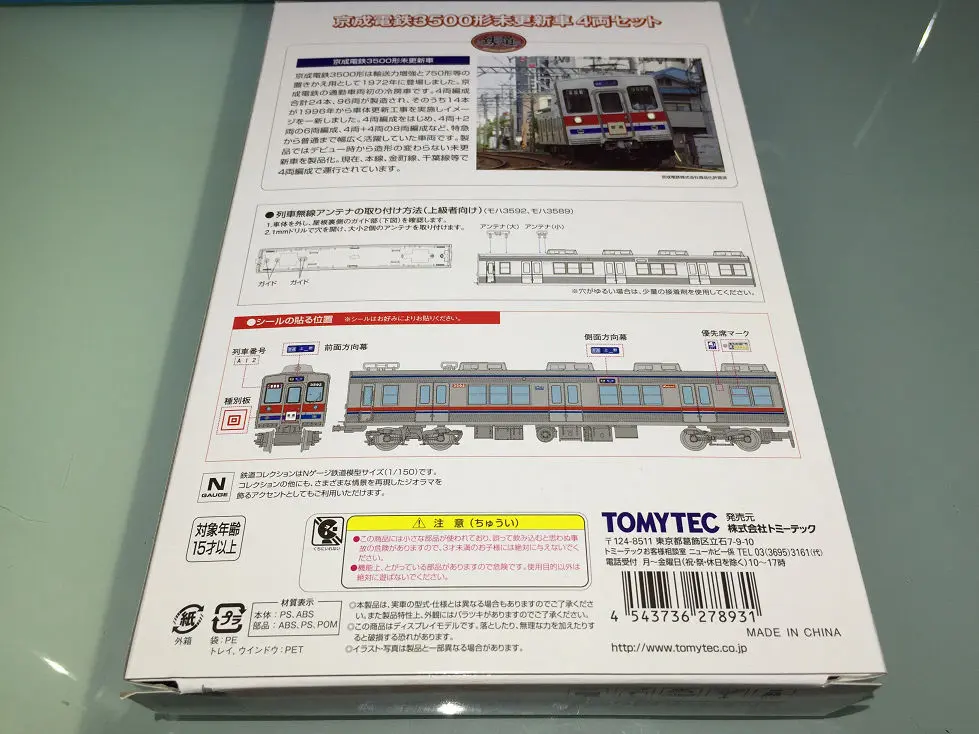 鉄コレ 京成3500形未更新車4両セット トミーテック 入線です