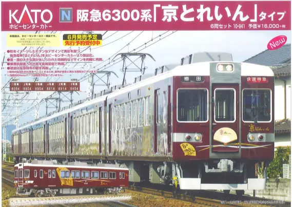 KATO 10-941 阪急6300系「京とれいん」タイプ 6両セット【カタログ