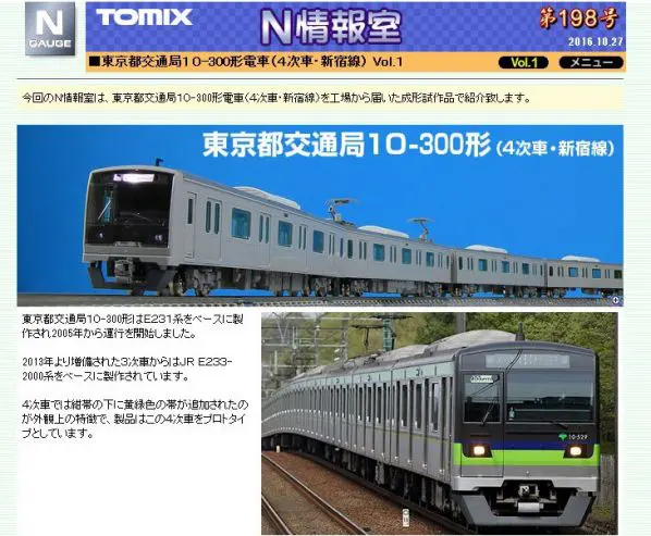 TOMIX N情報室 東京都交通局10-300形 試作品 | NGaugeJP - 横濱