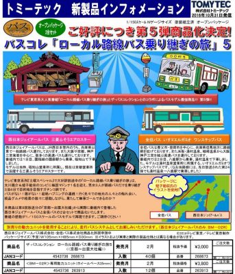 tomytec-201702-bus