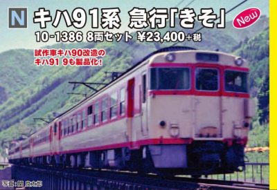 KATO 10-1386 キハ91系 急行「きそ」 8両セット ｜ 製品情報｜製品検索