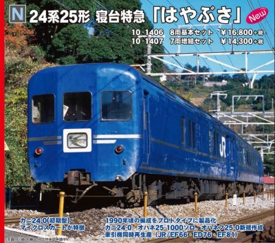 KATO 10-1407 24系25形 寝台特急 はやぶさ 増結 7両セット ｜ 製品情報