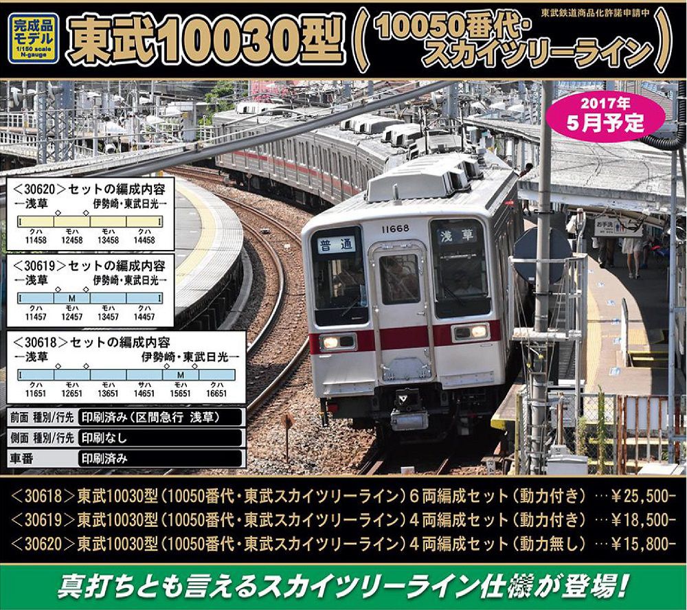 発売速報】GREENMAX 6月16日出荷予定 東武10030型（10050番代・東武