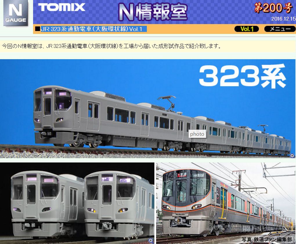 TOMIX N情報室と発売速報が更新（JR 323系通勤電車 大阪環状線 Vol