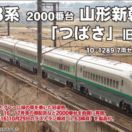 E3系 2000番台 山形新幹線「つばさ」