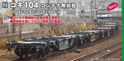 KATO コキ104 コンテナ無し