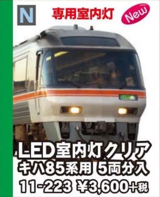 KATO キハ85系用 LED室内灯クリア