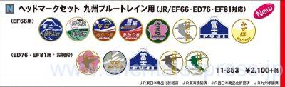 （JR/EF66・ED76・EF81対応）