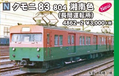 クモニ83 804 湘南色長岡運転所