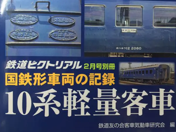 こんな資料本も買ってみた。「鉄道車輌ガイド vol.24 元祖ブルー