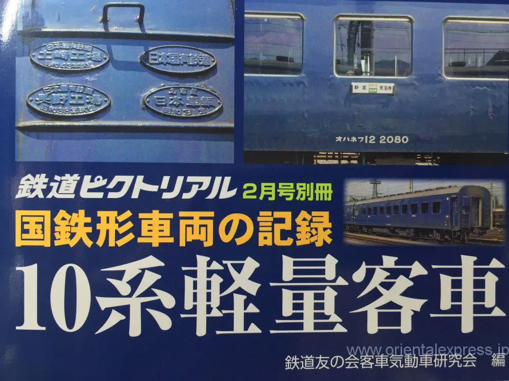 こんな本を買ってみました。「国鉄形車両の記録 10系軽量客車」鉄道