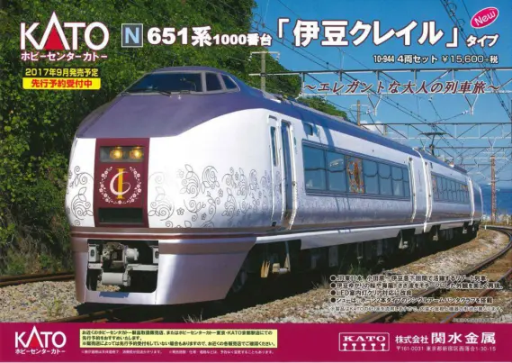 発売日速報】ﾎﾋﾞｰｾﾝﾀｰｶﾄｰ 9月23日 651系1000番台「伊豆クレイル
