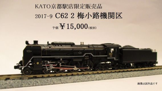 KATO 2017-9 C62-2 梅小路機関区