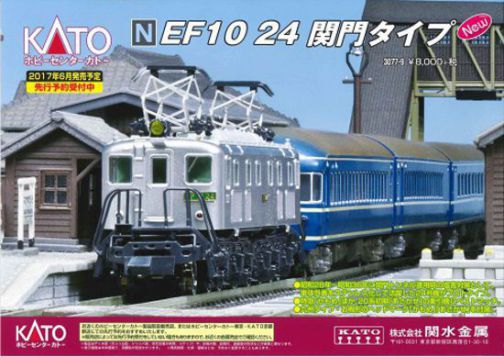ホビーセンターカトー 3077-9 EF10-24 関門トンネルタイプ