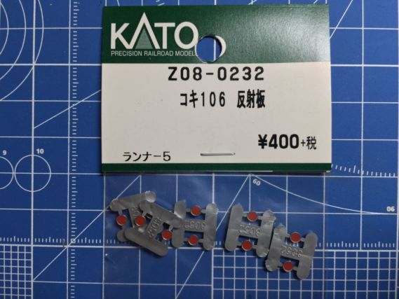 KATO assyパーツ Z08-0232 コキ106 反射板