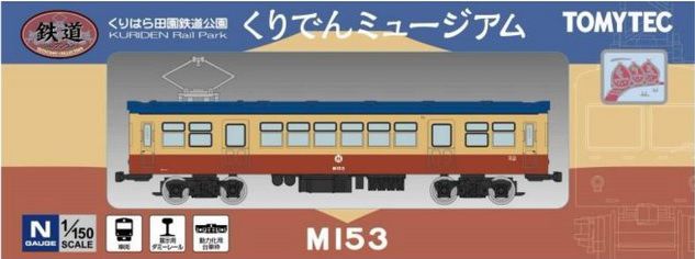 くりでんミュージアム限定 鉄道コレクション栗原電鉄M153 ｜ 製品情報