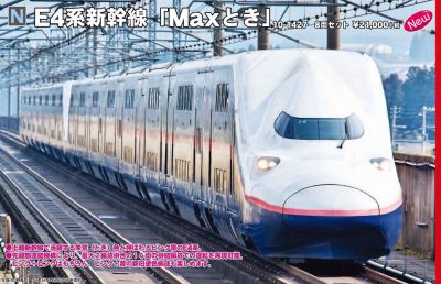 KATO 10-1427 E4系新幹線「Maxとき」8両セット ｜ 製品情報｜製品検索