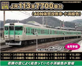 発売日速報】GREENMAX 9月19日メーカー出荷予定日 113系7700番台(40N
