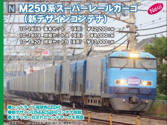 KATO M250系スーパーレールカーゴ(新デザインコンテナ)10-1418 / 10-1419 / 10-1420 鉄道模型