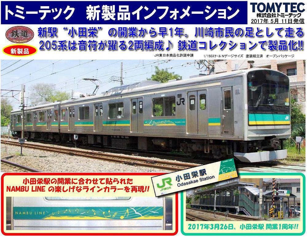 更新】TOMYTEC 発売予定品 2017年9月 鉄道コレクション205系南武
