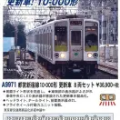 MICROACE A9971 都営新宿線10-000形 更新車 8両セット マイクロエース