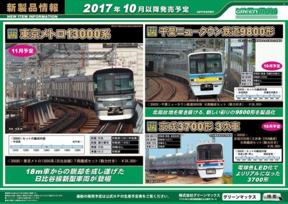 GREENMAX 2017年10月 新製品発売予定 GREENMAX 2017年10月 新製品発売予定