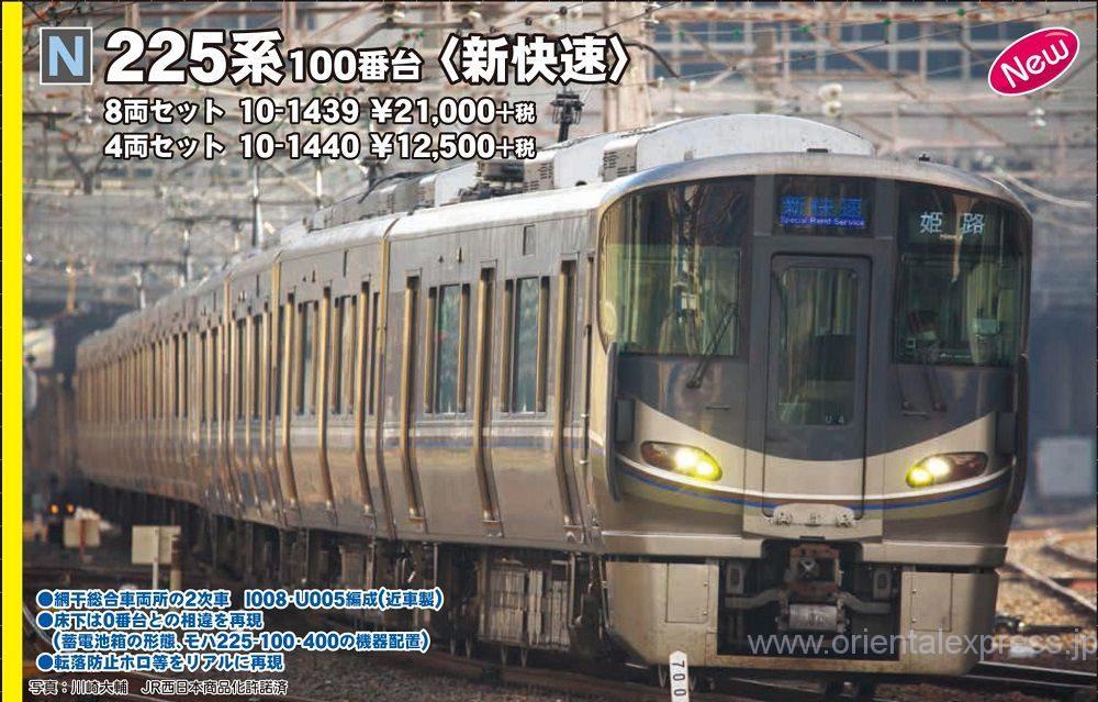 KATO 10-1439 225系100番台 新快速 8両セット KATO 10-10-1439 225系100番台「新快速」8両セット【カタログ