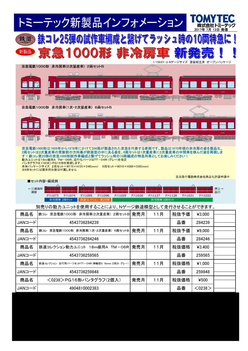 鉄コレ】鉄道コレクション 京急電鉄1000形 非冷房車(2次量産車) 2両