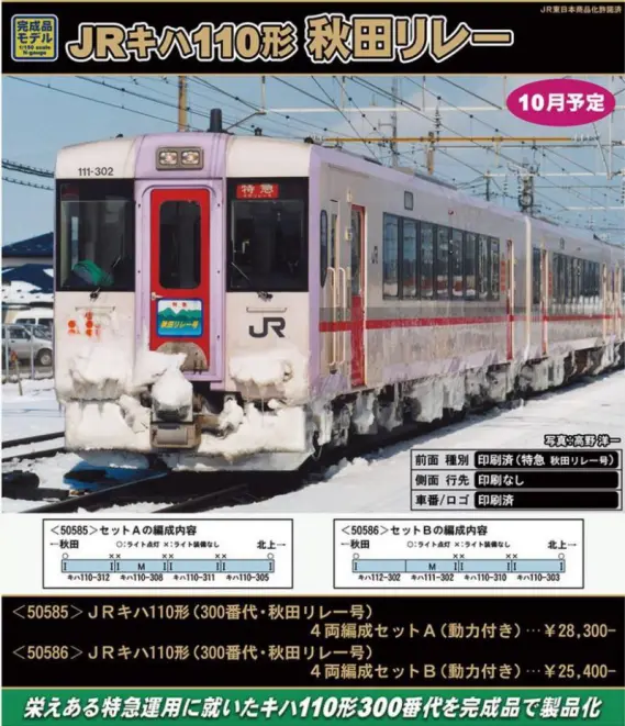 GREENMAX JRキハ110形（300番代・秋田リレー） グリーンマックス
