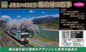 50588 JRキハ110形（200番代・飯山線の四季ラッピング）1両単品 50588-280x170.jpg