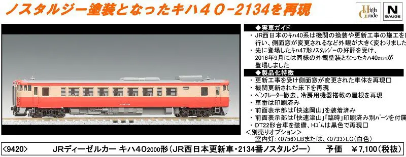 新製品情報】TOMIX（トミックス） 2017年冬～ JR キハ40 JR西日本更新