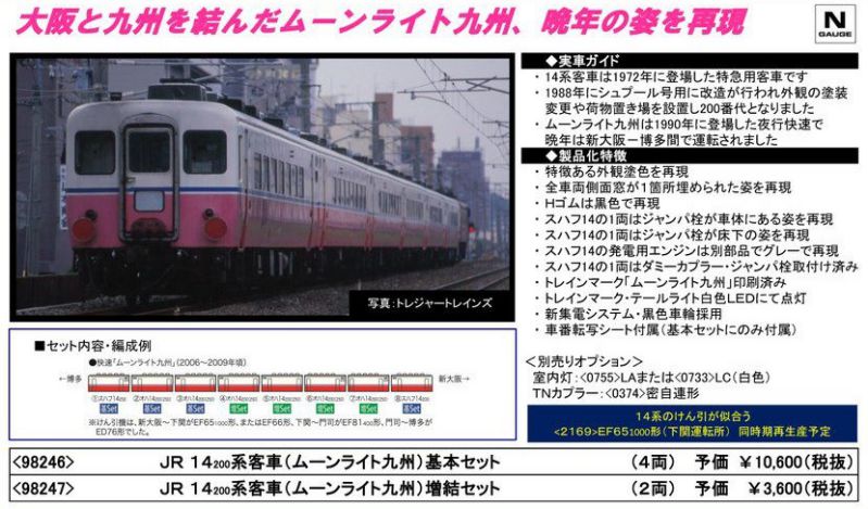 14 200系客車(ムーンライト九州)基本セット 品番：98246 鉄道模型