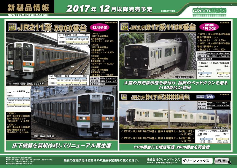 更新]GREENMAX 発売予定品ポスター2017年12月 京王8000系(8703編成