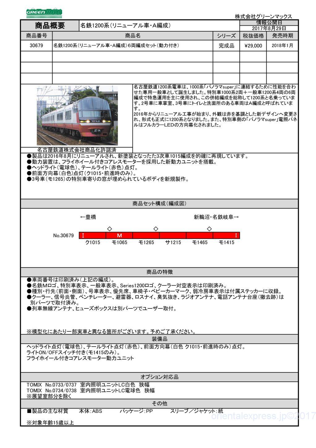 グリーンマックス】30679 名鉄1200系（リニューアル車・A編成）6両編成