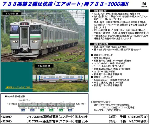 TOMIX】92302 JR 733-3000系近郊電車(エアポート)増結セット ｜ 製品