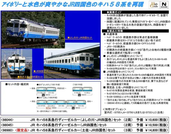 発売速報】TOMIX 2月9日発売 キハ58 四国色（よしの川、土佐）など