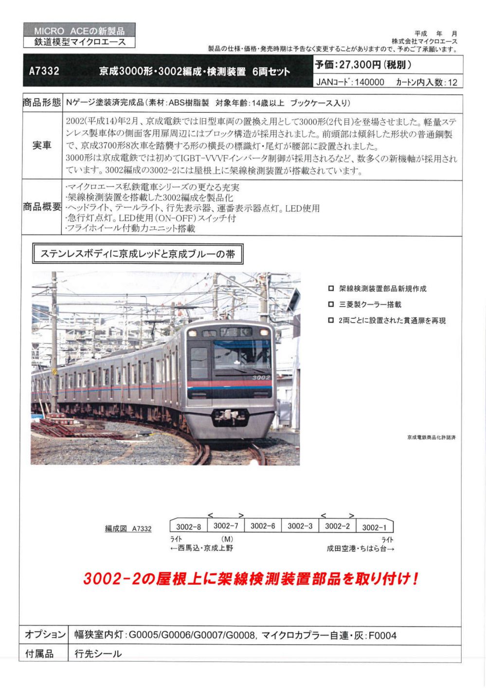 MICROACE 京成3000形・3002編成・検測装置 6両セット A7332 マイクロ