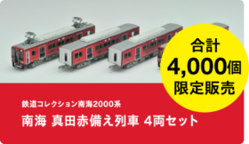 鉄コレ 南海2000系 南海・真田赤備え列車4両セット・後期型4両