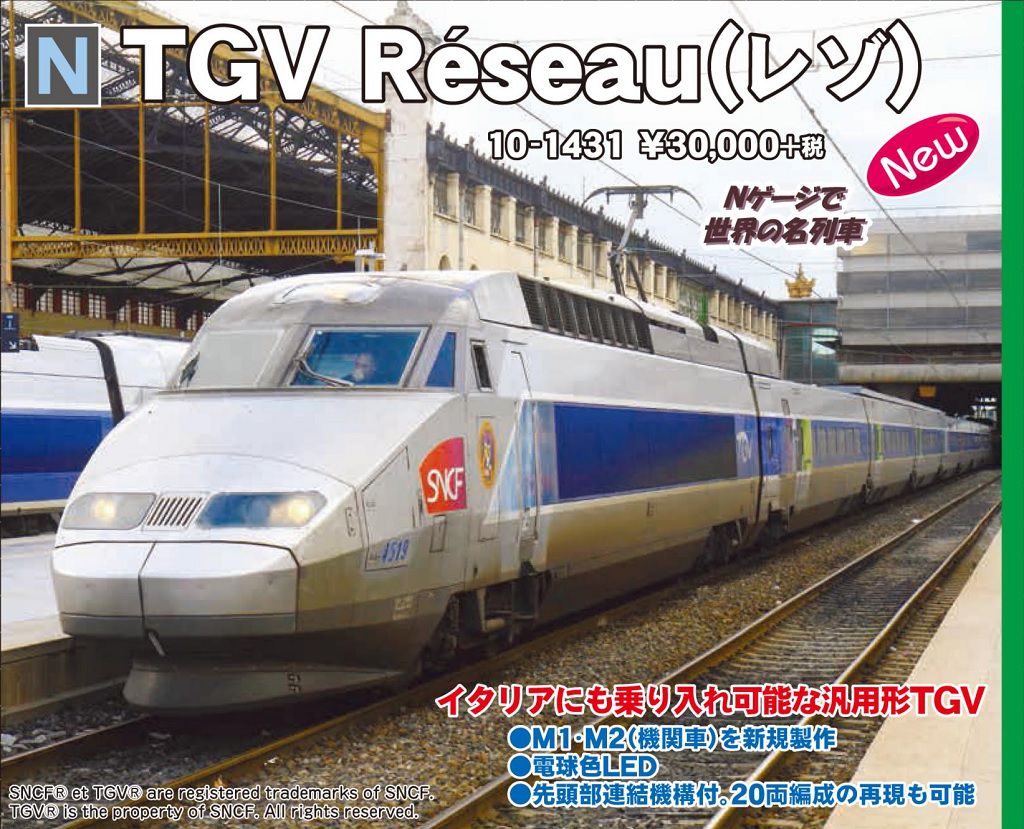 KATO TGV Réseau（レゾ） 10-1431 カトー ☆彡 横浜模型 #鉄道模型 #N