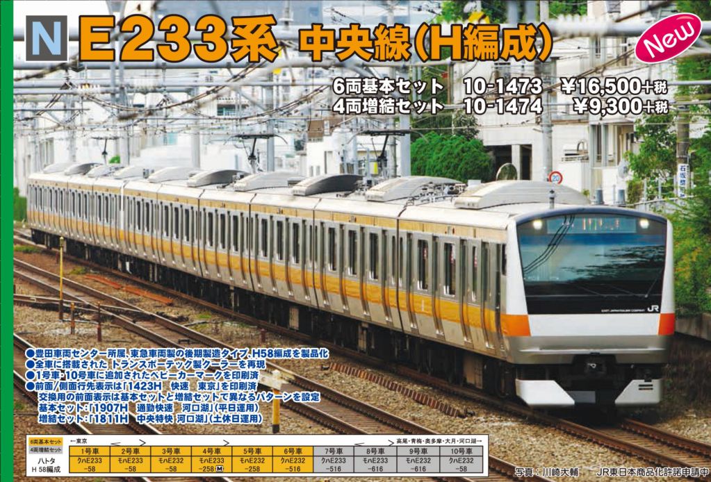KATO E233系 中央線（H編成）基本セット 増結セット 10-1473 / 10-1474 