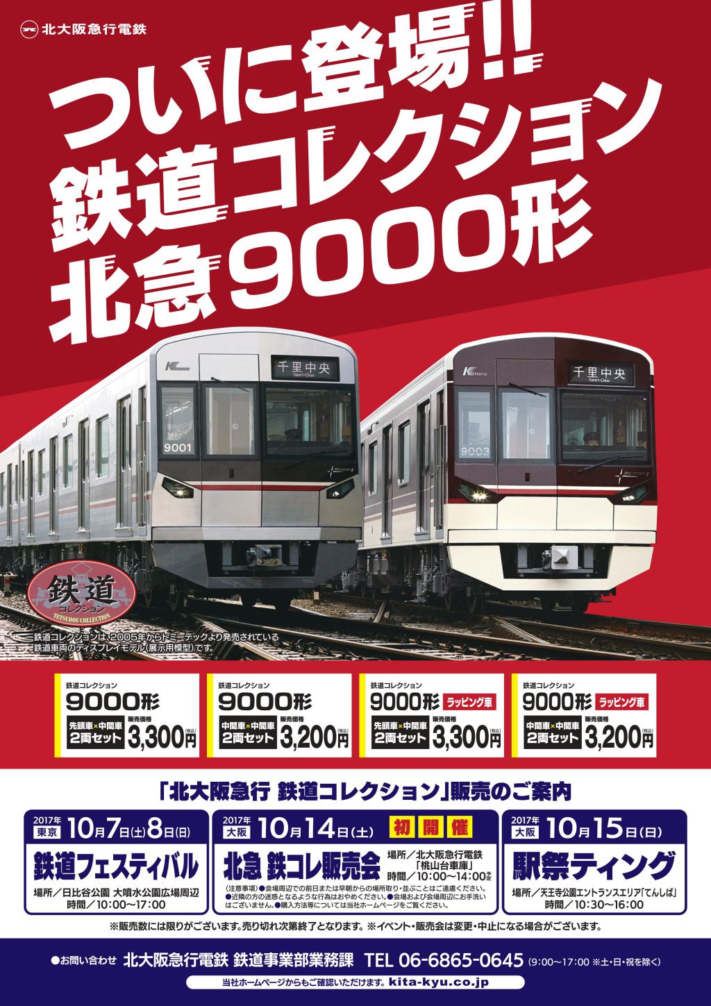 北大阪急行9000形（9000系）10両セット 北大阪急行電鉄 鉄道コレクション『北急9000形』 10月7日～ 発売