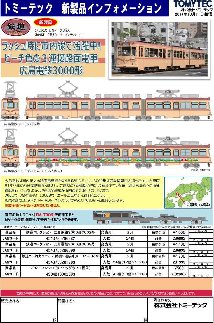 鉄コレ】鉄道コレクション 広島電鉄 3000形 3008号 カール広告車