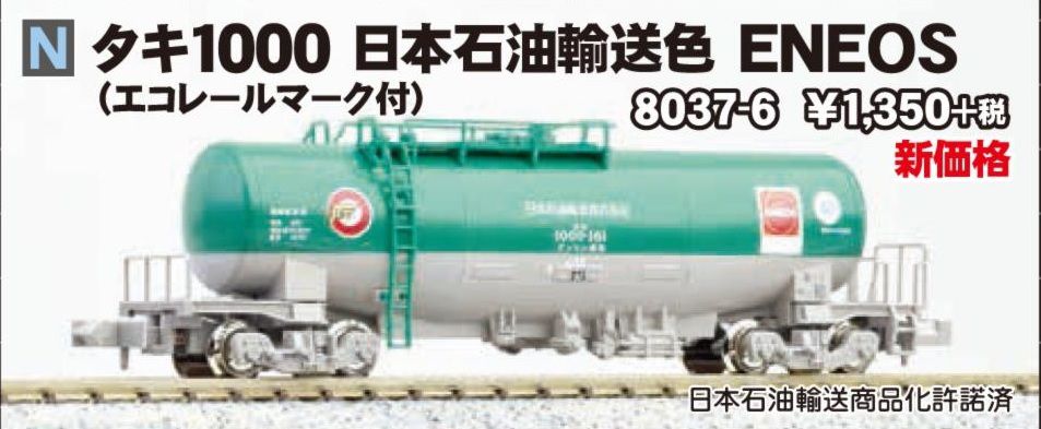 KATO タキ1000 日本石油輸送色 ENEOS（エコレールマーク付