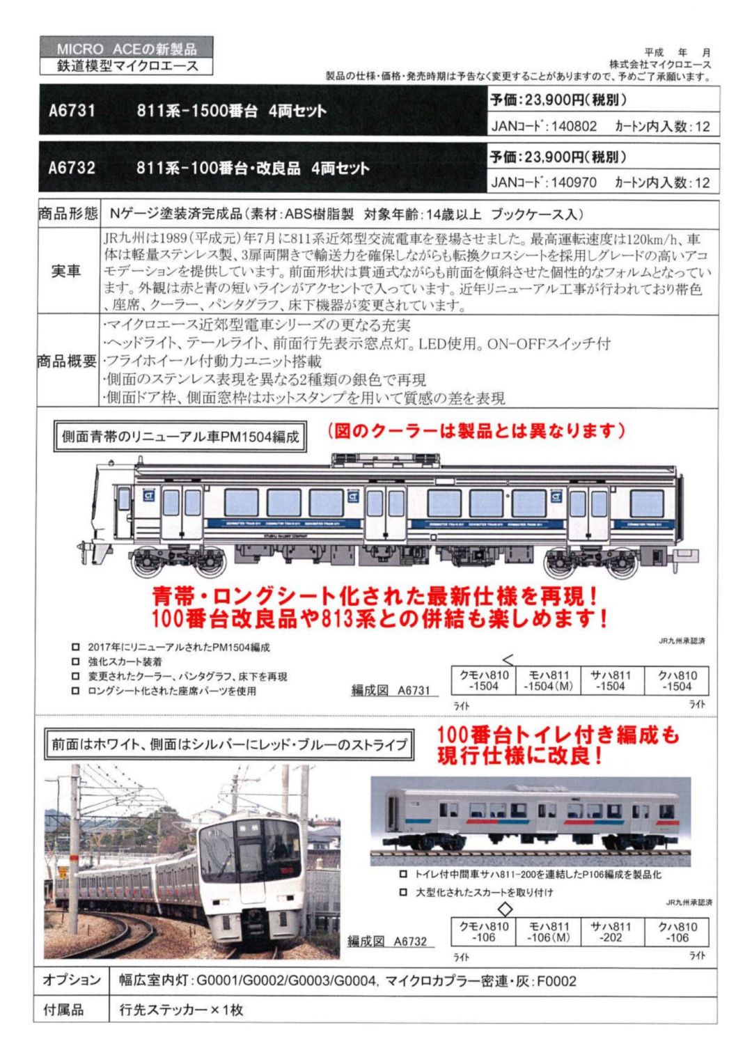 MICROACE】A6732 811系-100番台・改良品 4両セット マイクロエース