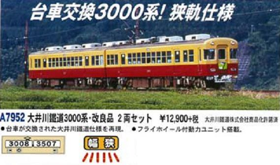 MICROACE】A7952 大井川鐵道3000系・改良品 2両セット マイクロ
