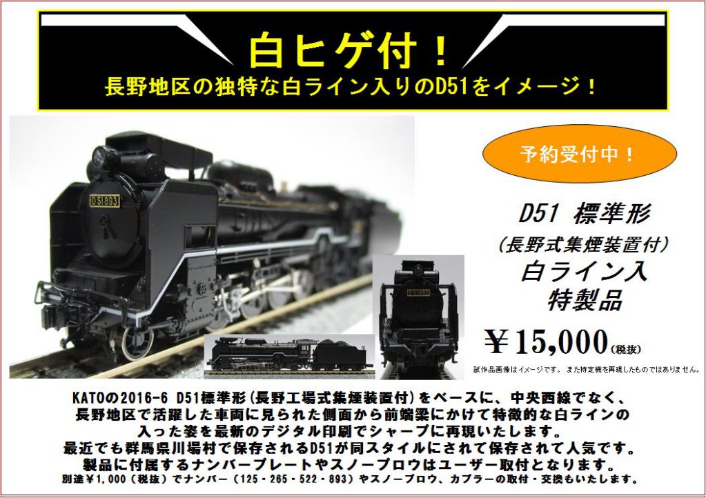 KATO京都駅店特製品 発売予定品 D51 標準形(長野式集煙装置付)白ライン