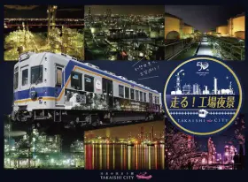 鉄道コレクション 南海2200系「走る！工場夜景」を高石市ふるさと納税